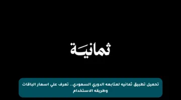 تحميل تطبيق ثمانية لمتابعة الدوري السعودي.. تعرف على أسعار الباقات وطريقة الاستخدام